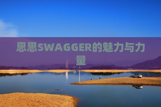 思思SWAGGER的魅力与力量