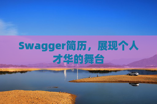 Swagger简历，展现个人才华的舞台