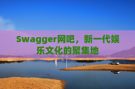 Swagger网吧，新一代娱乐文化的聚集地